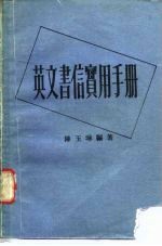 英文书信实用手册