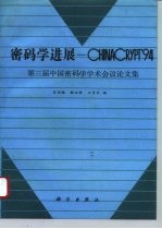 密码学进展-CHINACRYPT'94 第三届中国密码学学术会议论文集