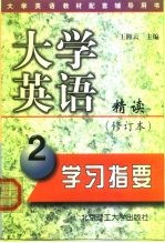 大学英语精读 修订本 学习指要 第2册