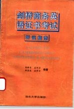 剑桥商务英语证书考试 第一级 听说指南