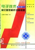 电子技术 电工学Ⅱ 常见题型解析及模拟题