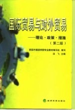 国际贸易与对外贸易 理论·政策·措施 第2版