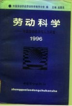 劳动科学 中国劳动经济与人力开发 1996