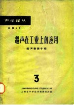 超声在工业上的应用 3 超声检测专辑 第1册