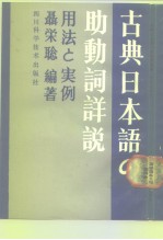 古典日本语的助动词详说 用法与实例