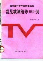 国内流行中外彩色电视机常见故障维修660例