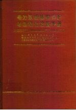 电力系统继电保护与自动化设备手册