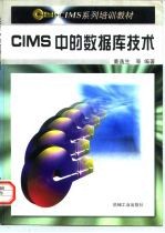 CIMS中的数据库技术