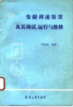 变频调速装置及其调试、运行与维修