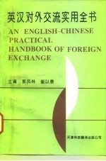 英汉对外交流实用全书