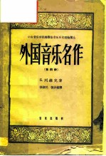 中央音乐学院编译室音乐历史理论译丛 外国音乐名作第4册