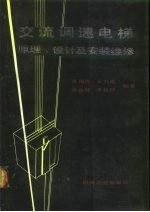 交流调速电梯原理、设计及安装维修