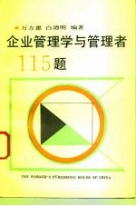 企业管理学与管理者115题