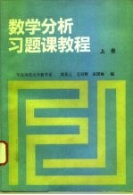 数学分析习题课教程  上