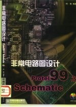 非常电路图设计Protel 99之Schematic