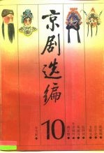 京剧选编 10