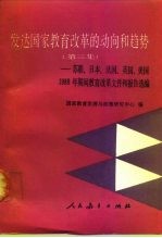 发达国家教育改革的动向和趋势 第3集 苏联、日本、法国、英国、美国1988年期间教育改革文件和报告选编