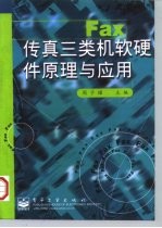 传真三类机软硬件原理与应用