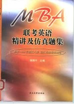 MBA联考英语精讲及仿真题集