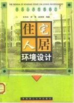 住宅人居环境设计