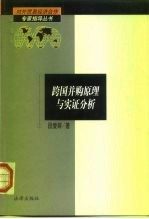 跨国并购原理与实证分析