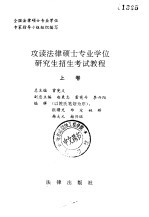 全国法律硕士专业学位 专家指导小组组织编写 攻读法律硕士专业学位研究生招生考试教程 上