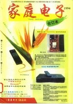 《家庭电子》1994年合订本