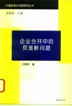 企业合并中的反垄断问题