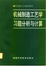 机械制造工艺学习题分析与计算