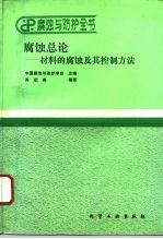 腐蚀总论  材料的腐蚀及其控制方法