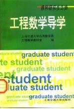 工程数学导学