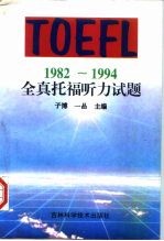 1982-1994全真托福听力试题