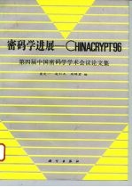 密码学进展-CHINACRYPT'96 第四届中国密码学学术会议论文集