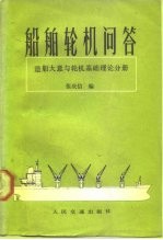 船舶轮机问答 造船大意与轮机基础理论分册