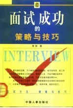 面试成功的策略与技巧