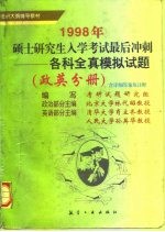 1998年硕士研究生入学考试最后冲刺 各科全真模拟试题 政英分册