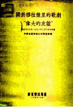 关于穆拉杰里的歌剧“伟大的友谊” 联共（布）中央1948年2月10日的决议