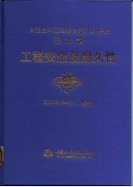 中国土木工程学会第九届年会论文集 2000.5.29－6.1 杭州 工程安全及耐久性