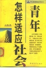 青年怎样适应社会