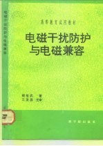 电磁干扰防护与电磁兼容