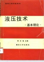 液压技术  基本理论