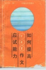 如何提高大学英语四、六级作文应试能力