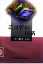 质量管理创新