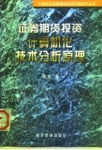 证券期货投资计算机化技术分析原理