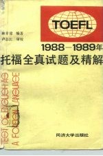 1988-1989年托福全真试题及精解