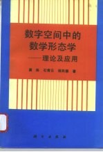 数字空间中的数学形态学  理论及应用