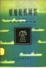 船舶轮机问答  第1分册  船舶柴油机分册