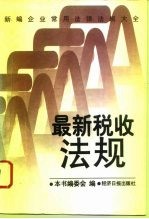 新编企业常用法律法规大全 最新税收法规