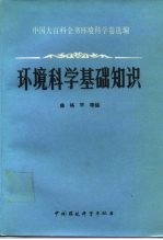 环境科学基础知识