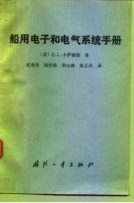 船用电子和电气系统手册 船用电子-电气设备的安装、维护和修理